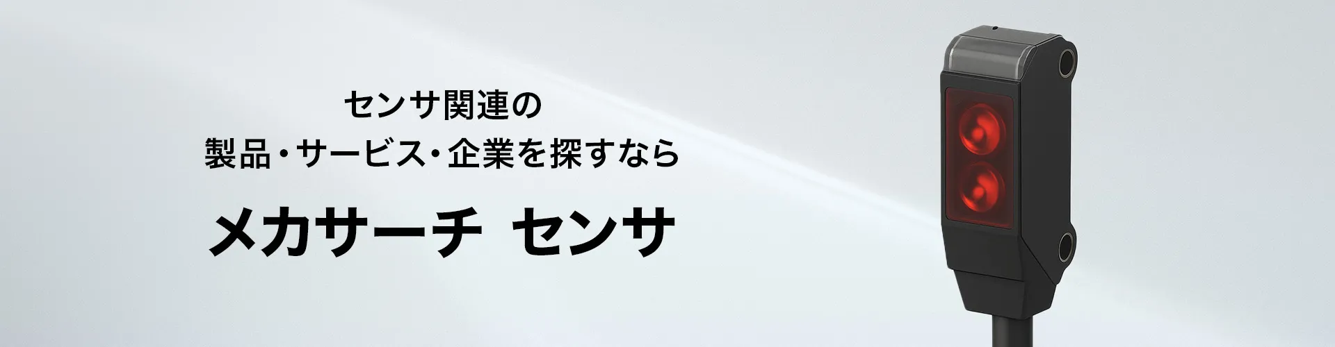 メカサーチ センサ