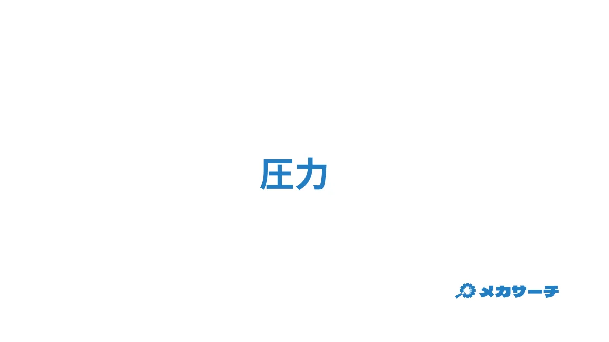 圧力