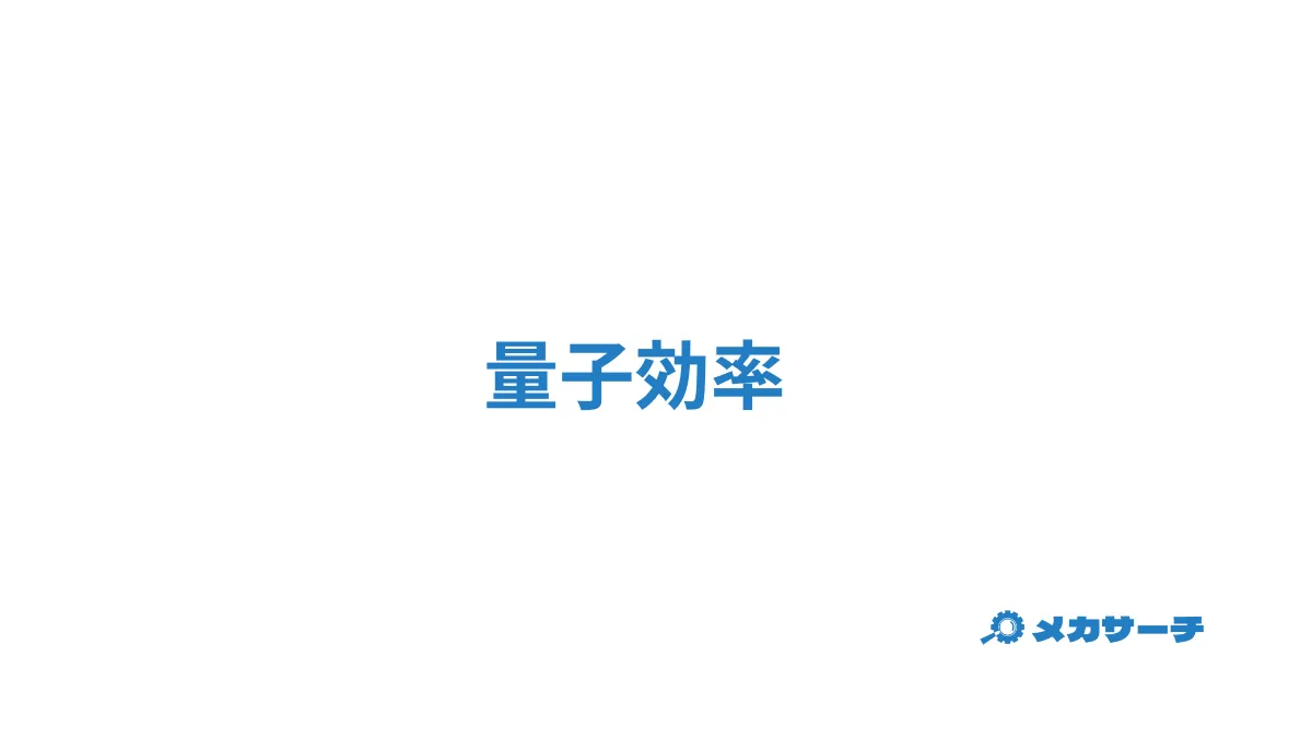 量子効率