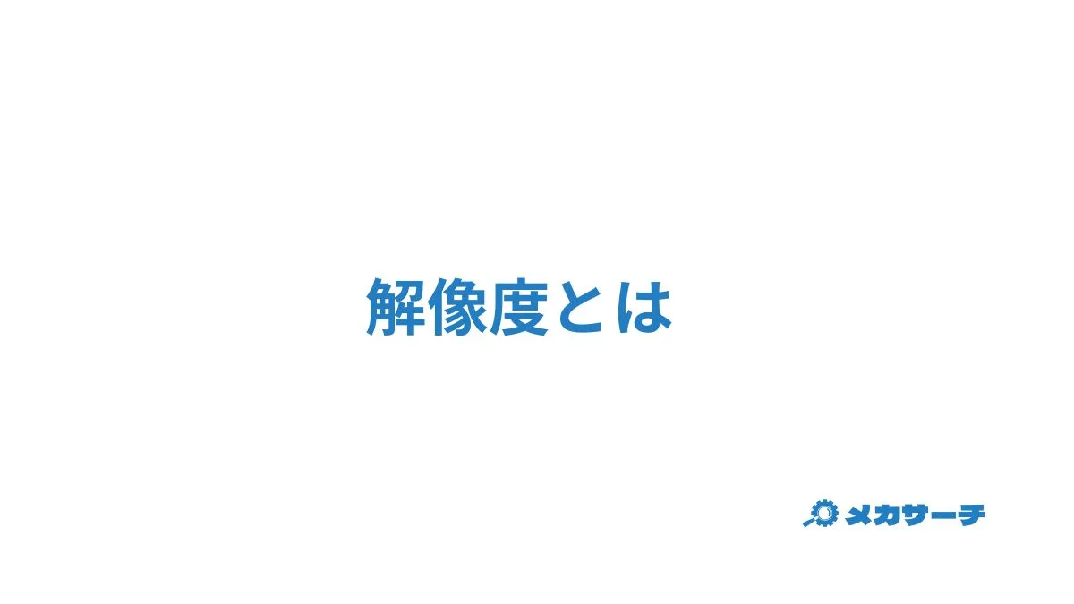 解像度