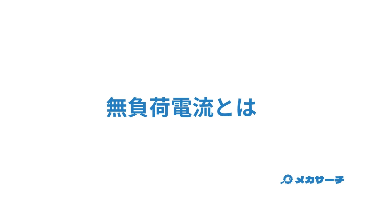無負荷電流