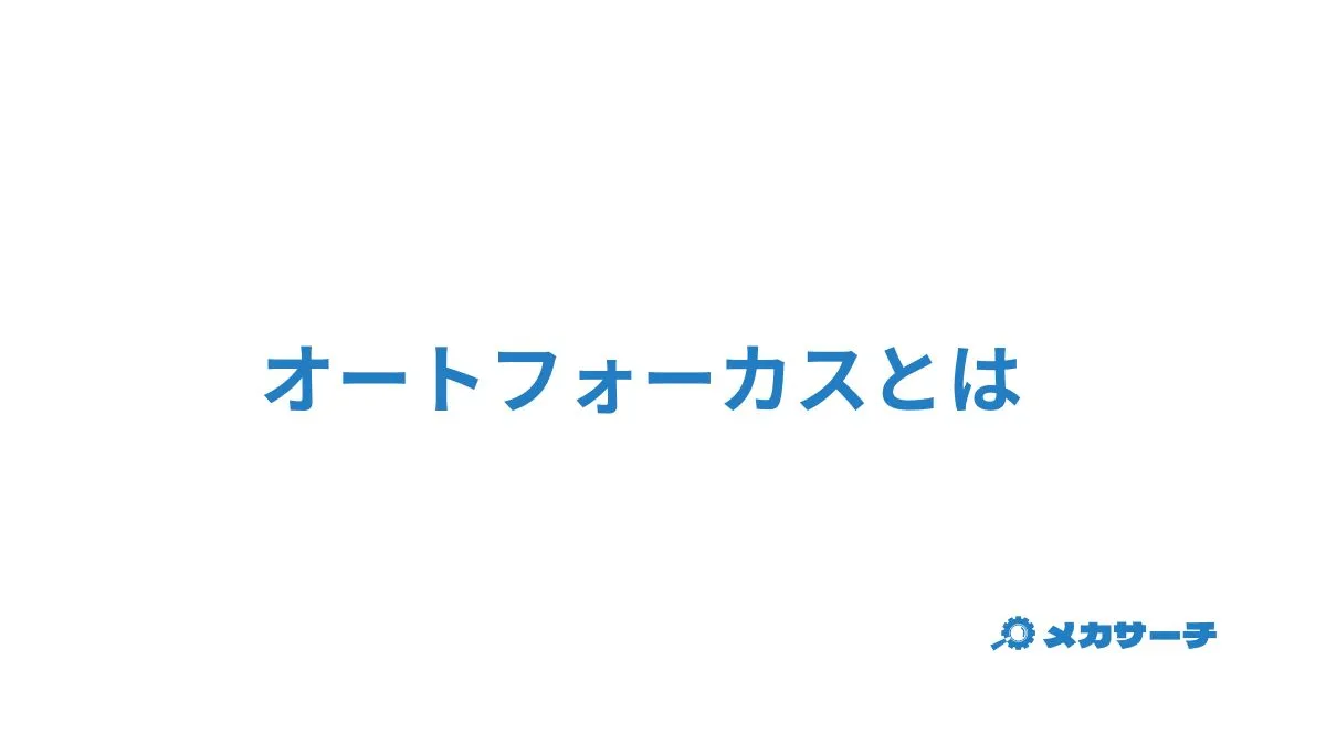 オートフォーカス