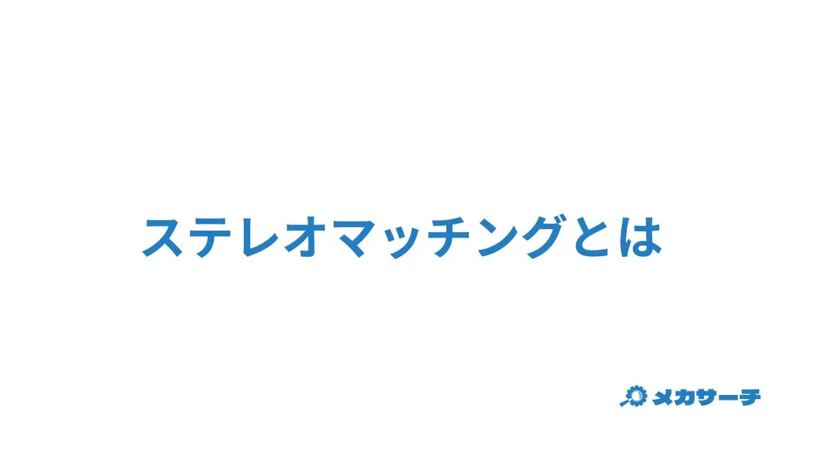 ステレオマッチング