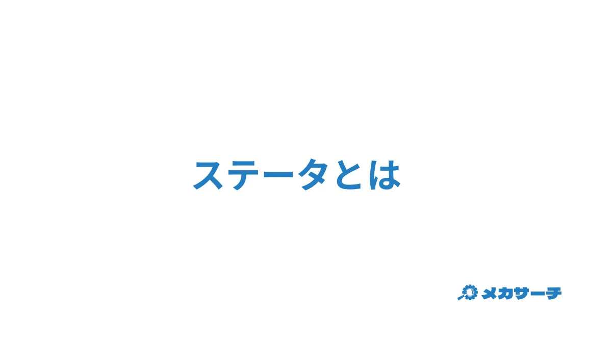 ステータ