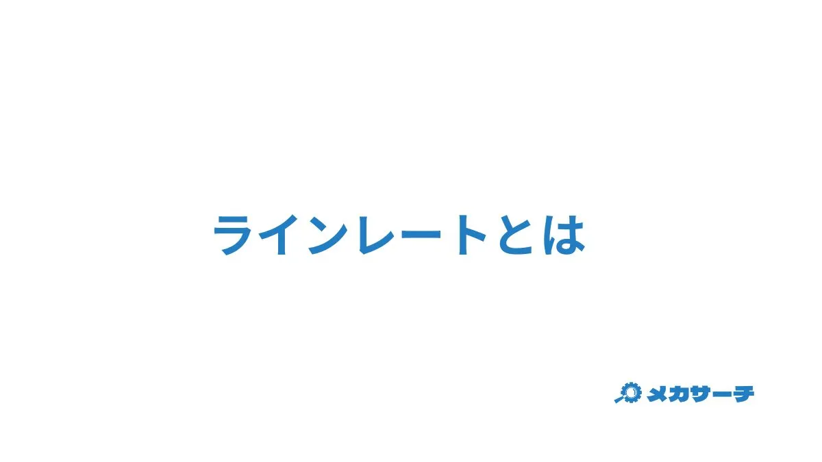 ラインレート