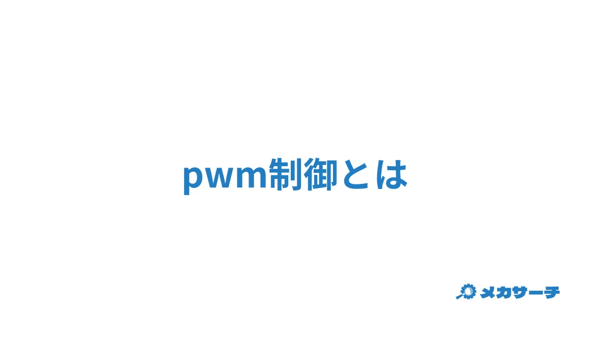 pwm制御