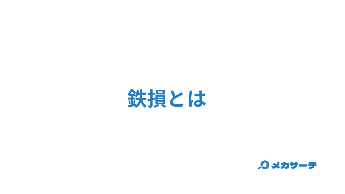 鉄損