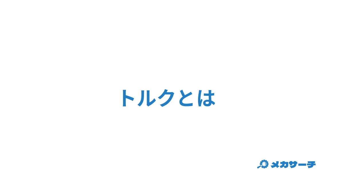 トルク