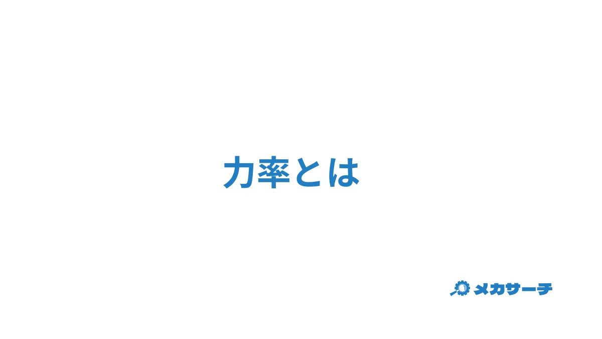 力率
