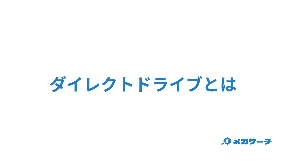 ダイレクトドライブ