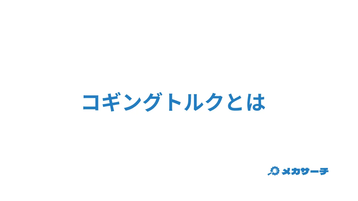 コギングトルク