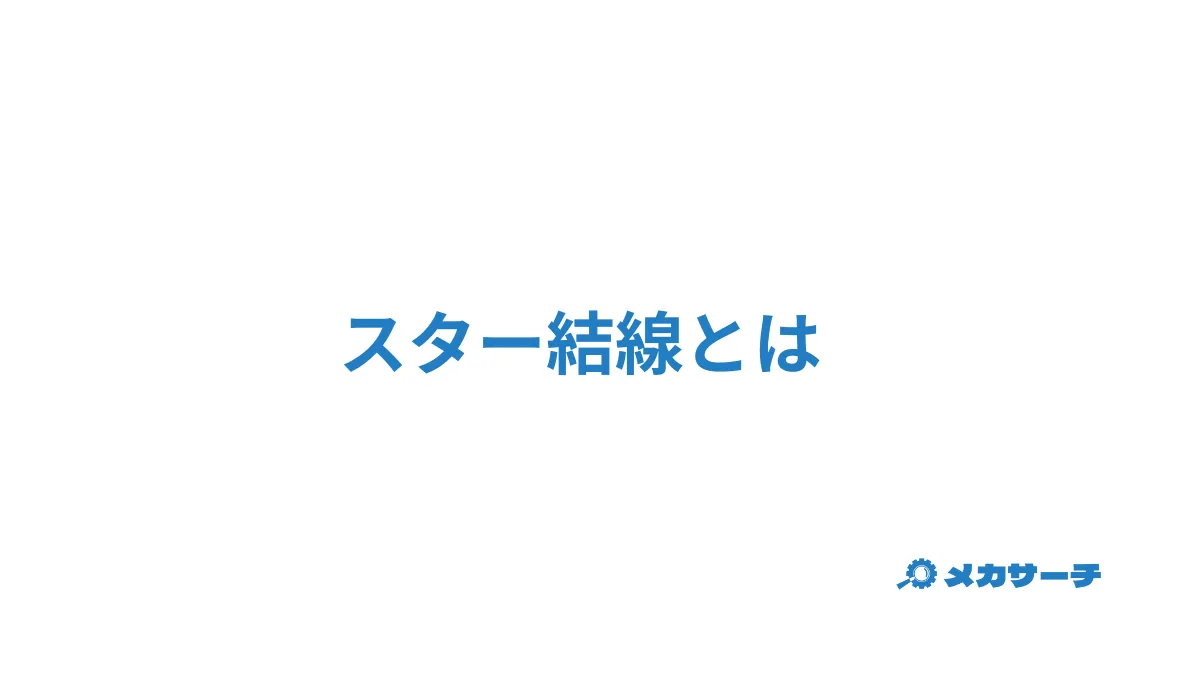 スター結線