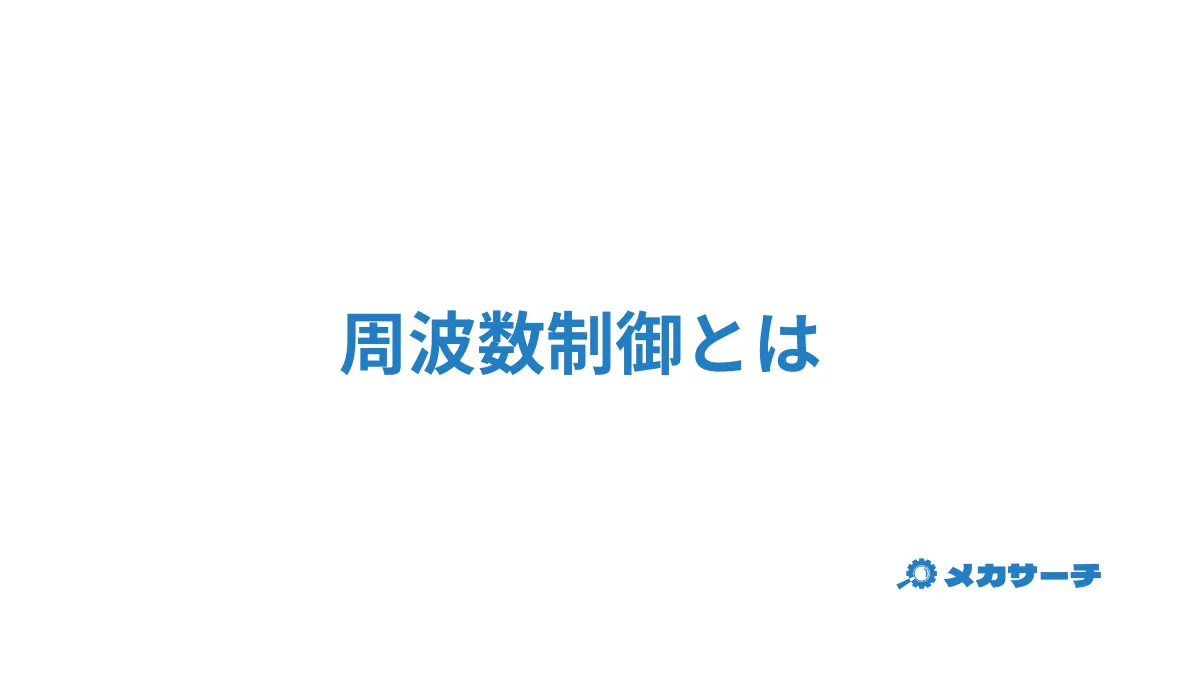周波数制御