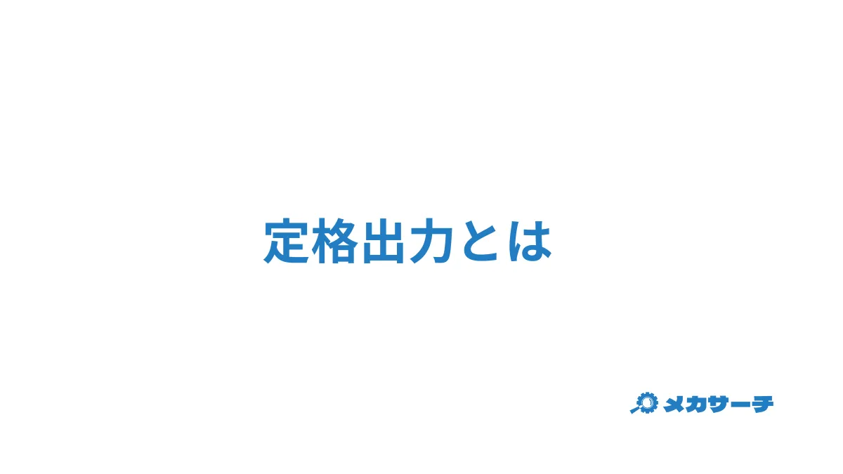 定格出力