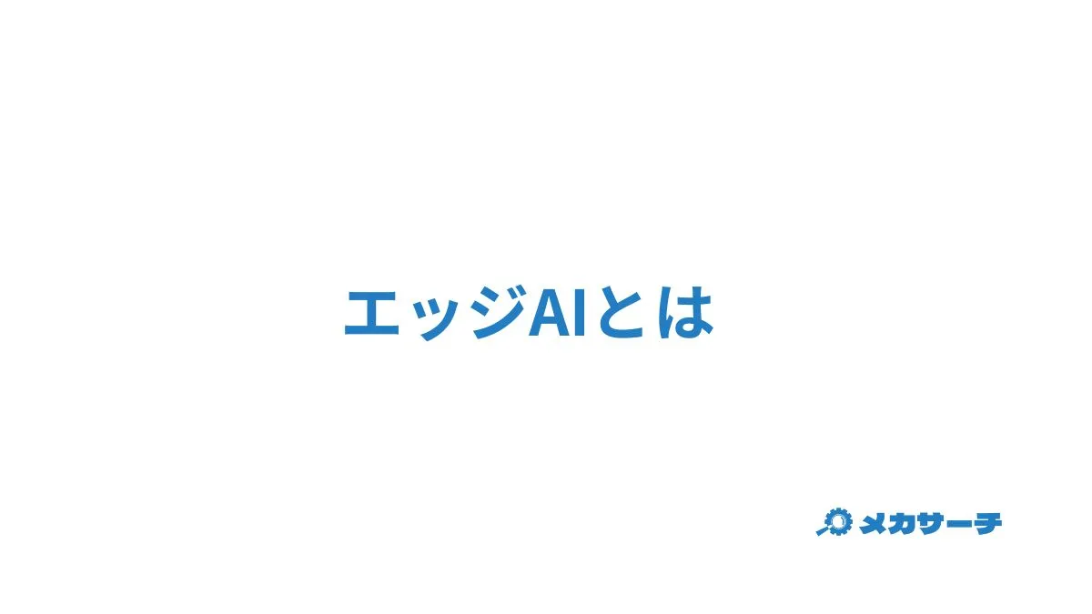 エッジAI