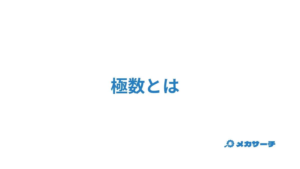 極数