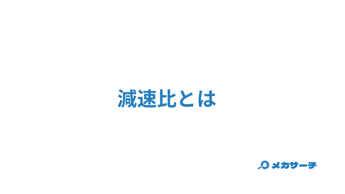 減速比