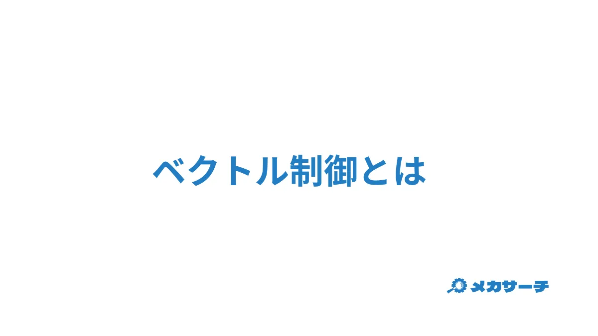 ベクトル制御