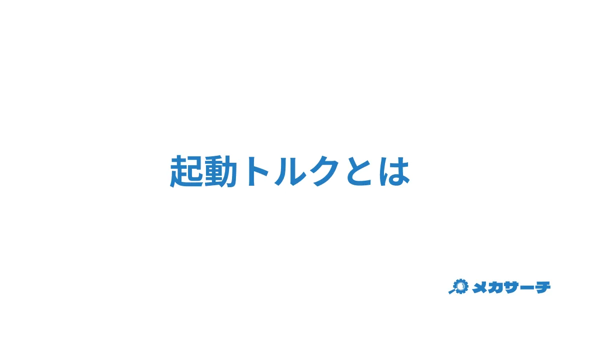 起動トルク
