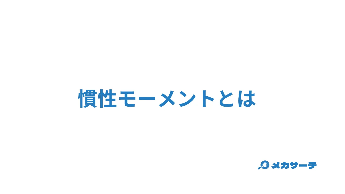 慣性モーメント