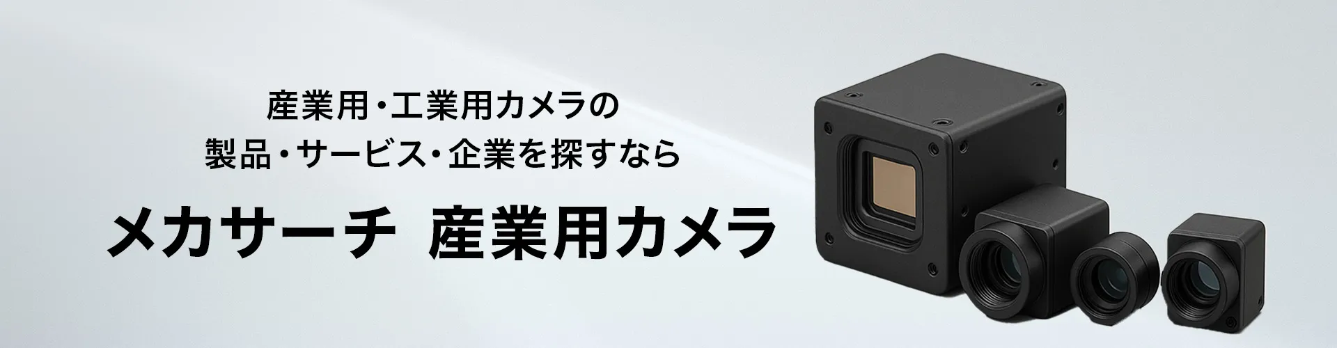 メカサーチ 産業用カメラ